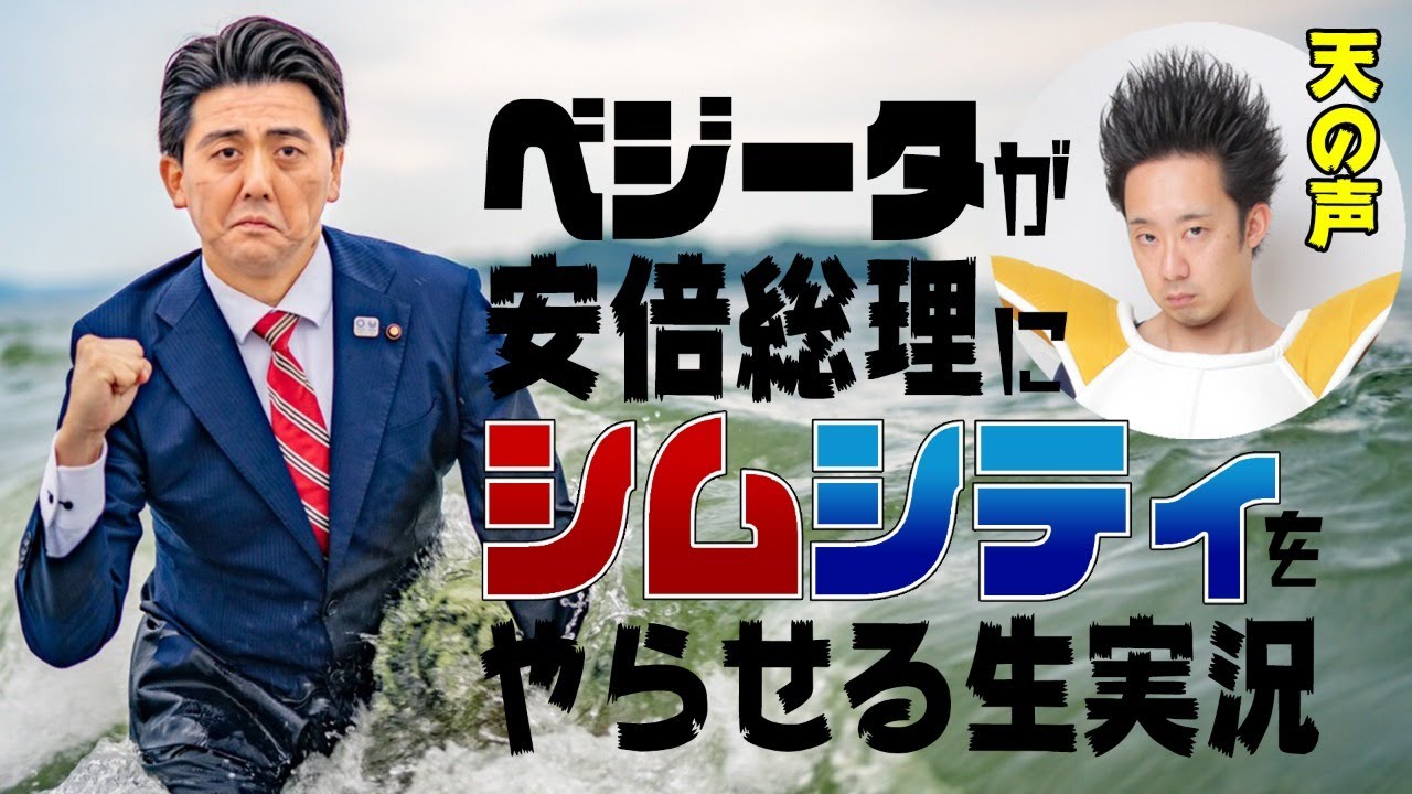 ベジータが安倍総理にシムシティをやらせる生実況