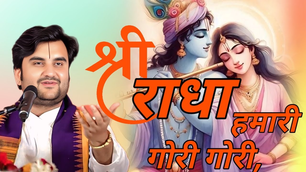 Pujya Shri Indresh Upadhyay Bhajan | radha hamari gori gori. radha rani bhajan. Indresh Ji Maharaj