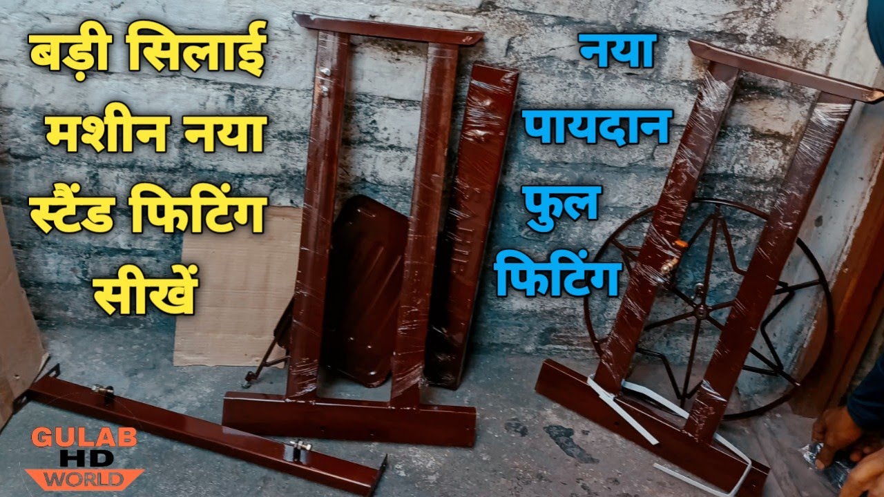 Sila Machine New Paydan Setting Aasani Se Sikhen ™!! Sewing Machine New Steel Stand Fitting Easy™!!
