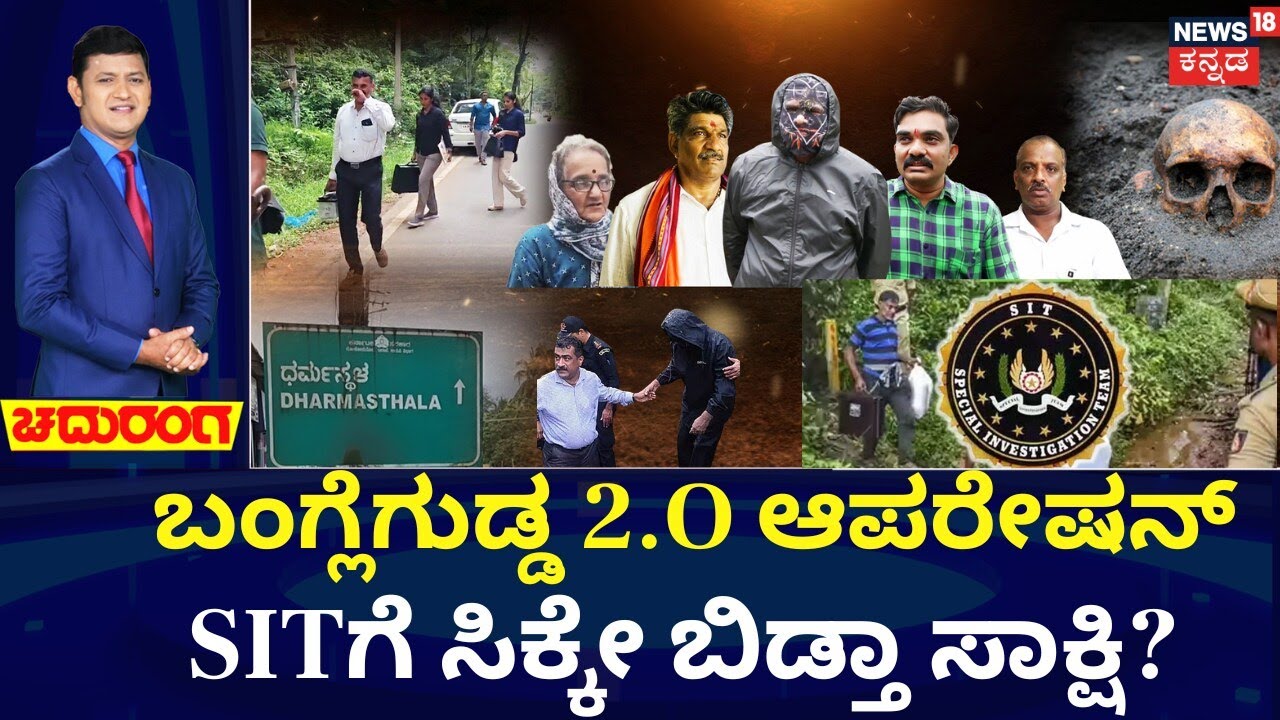 Dharmasthala Skull Case Reopen | SIT, FSL ಟೀಂಗೆ ಸಿಕ್ತಾ ಸಾಕ್ಷಿ? | Bangla Gudda SIT Investigation