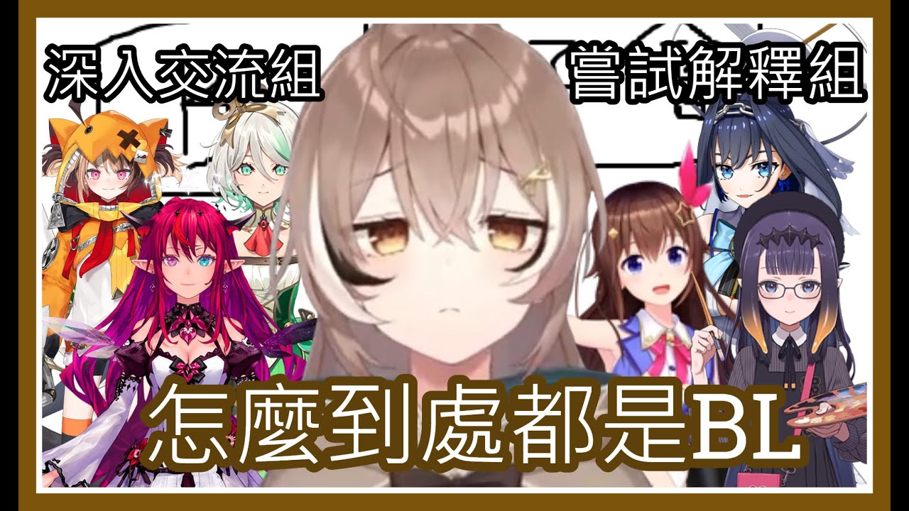 【Nanashi Mumei】怎麼到處都是BL啊!!! 往哪逃都逃不掉BL話題的Mumei!!!
