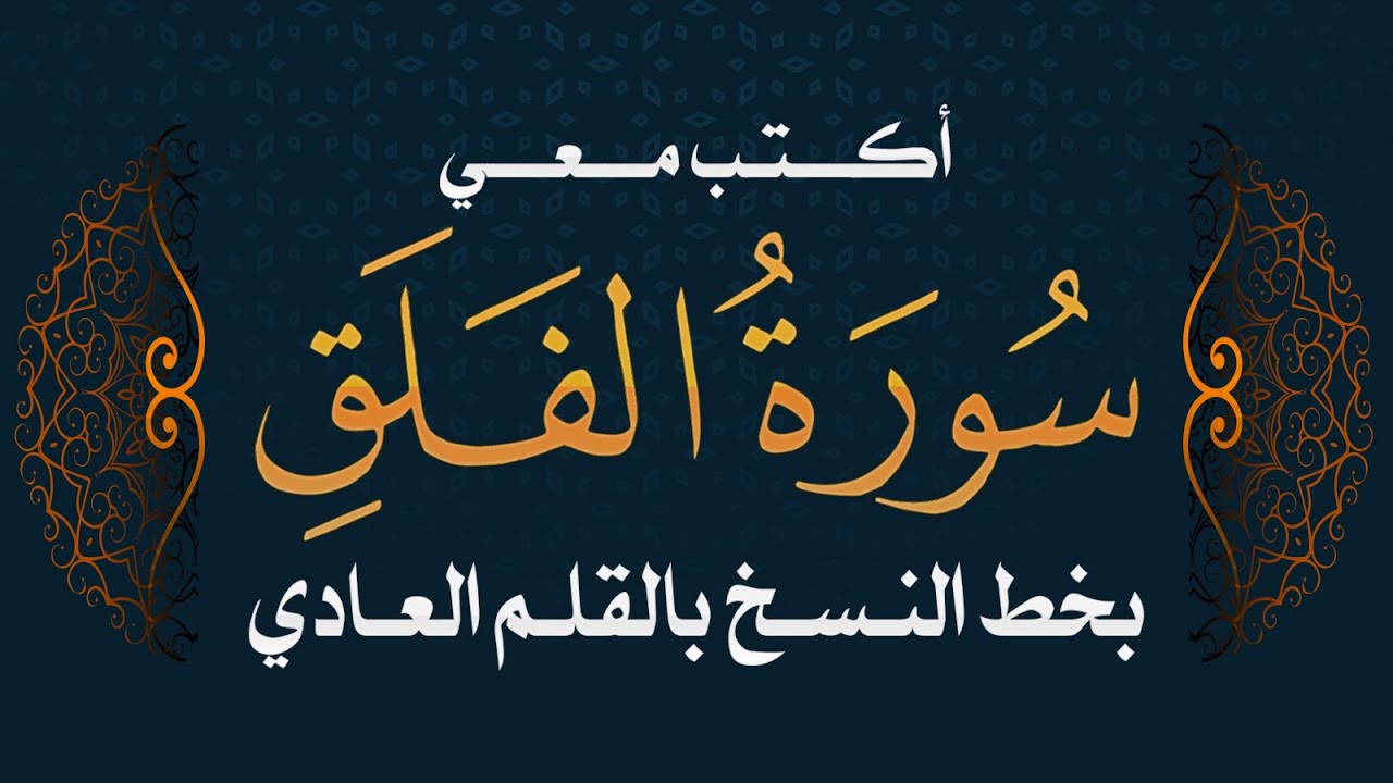 سورة الفلق | تحسن الخط بالقلم العادي  #خط_النسخ  Quraan -surah Al Falaq