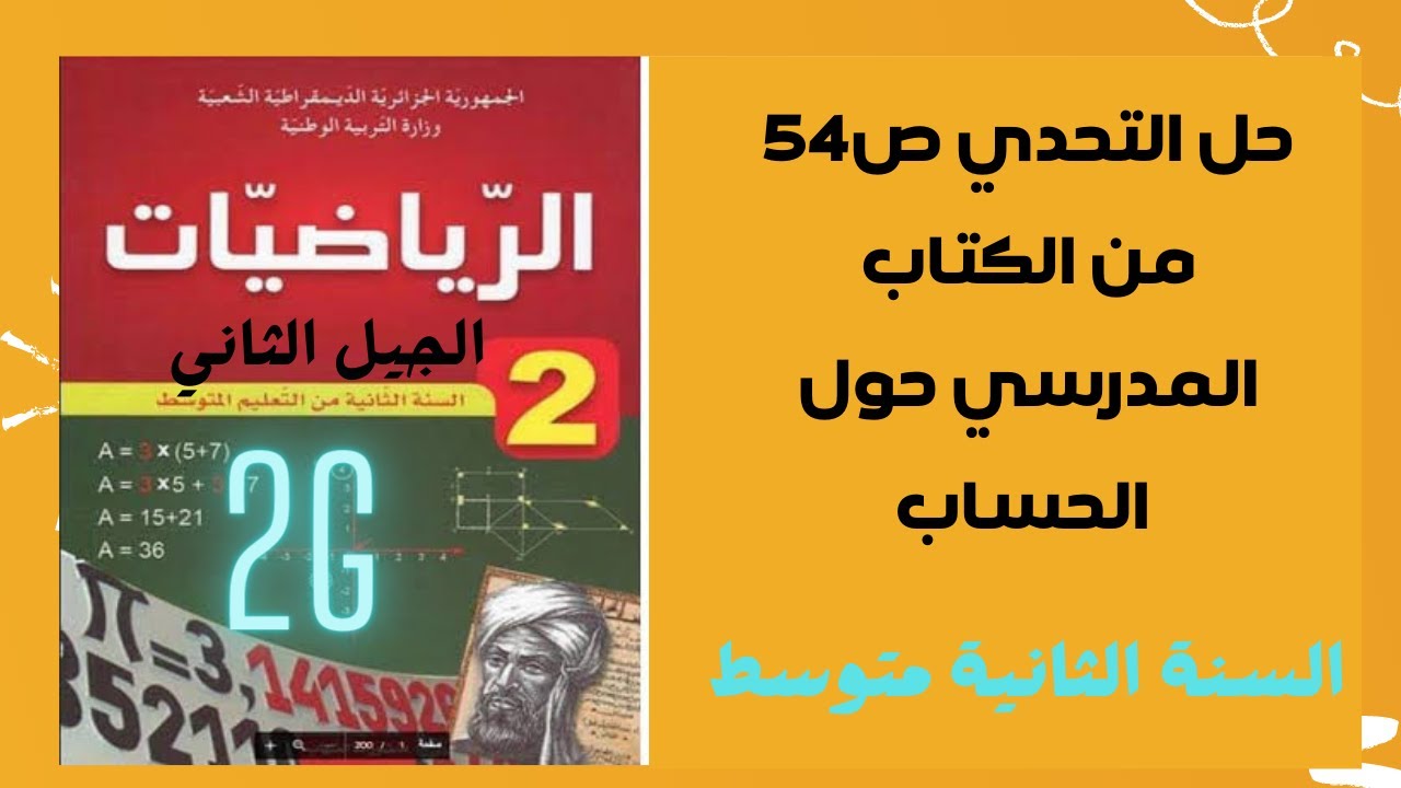 حل رائع للتحدي ص54من الكتاب المدرسي للسنة 2 متوسط الجيل الثاني حول مقطع الحساب الحرفي@SAIDAMATH