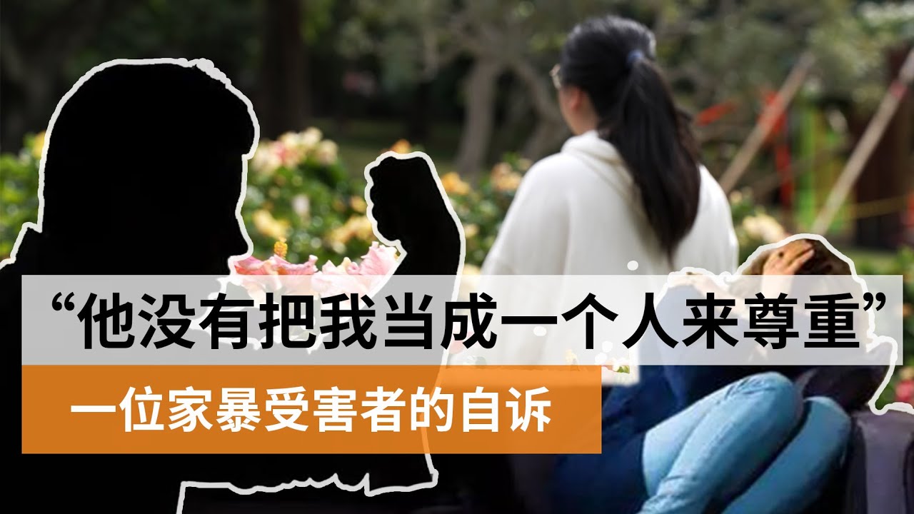 “他没有把我当成人来尊重” 在澳大利亚遭受家暴后应该怎么办？| SBS中文