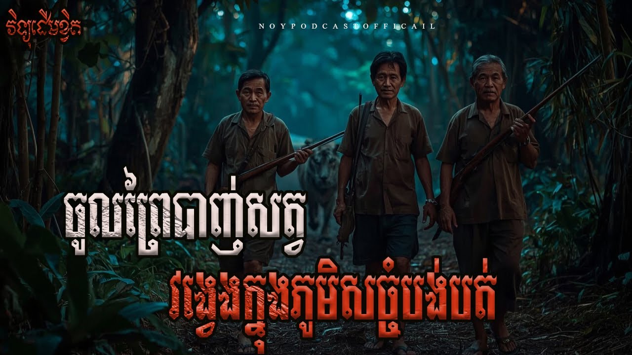 ចូលព្រៃបាញ់សត្វ វង្វេងក្នុងភូមិអ្នកសច្ចំបង់បត់/Ghost Podcast/ EPS 271