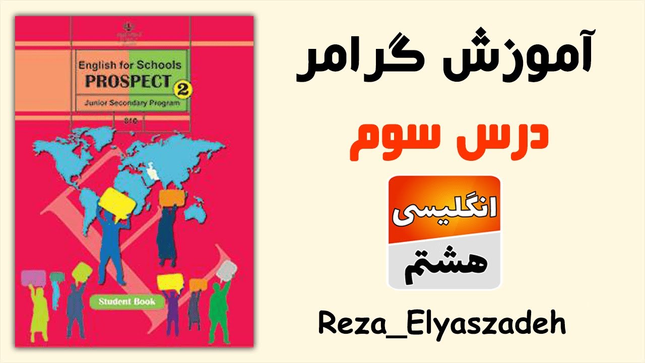 آموزش گرامر درس سوم زبان انگلیسی هشتم