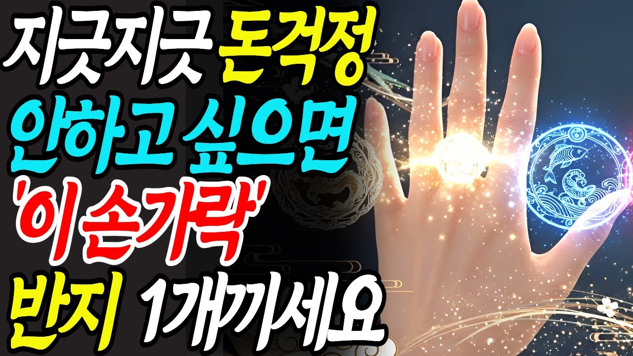 부자,재벌들만 아는 재물운,건강운을 높이는 반지 착용법 ? 반지 끼우는 방법과 손가락위치 | 풍수지리|  사주 | 명리학