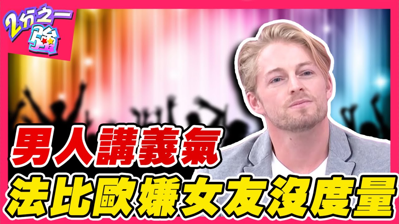 男人義氣女人不懂？法比歐嫌女友沒度量 交往後被迫刪光異性朋友？！法比歐 賀少俠︱ EP103 20141210完整版︱