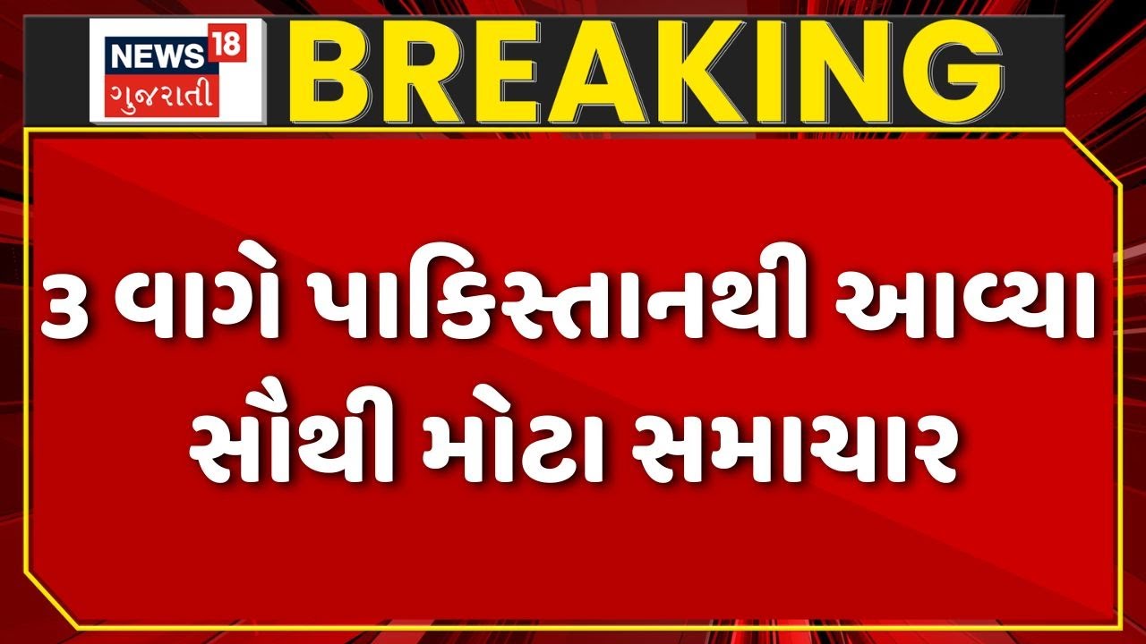 India Pakistan War | 3 વાગે પાકિસ્તાનથી આવ્યા સૌથી મોટા સમાચાર । Pakistan Attack | News 18