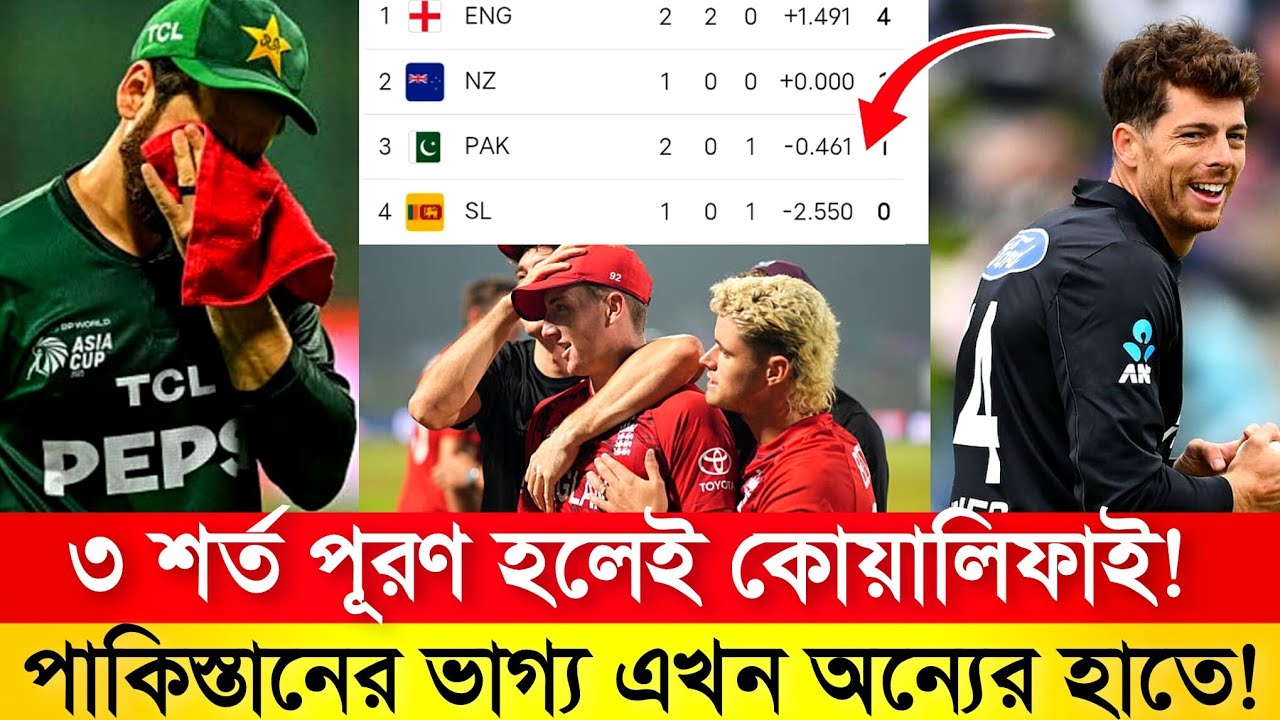 পাকিস্তান কীভাবে সেমিফাইনালে যাবে? 🤯 পুরো পয়েন্ট টেবিল ও নেট রান রেট সমীকরণ ব্যাখ্যা!