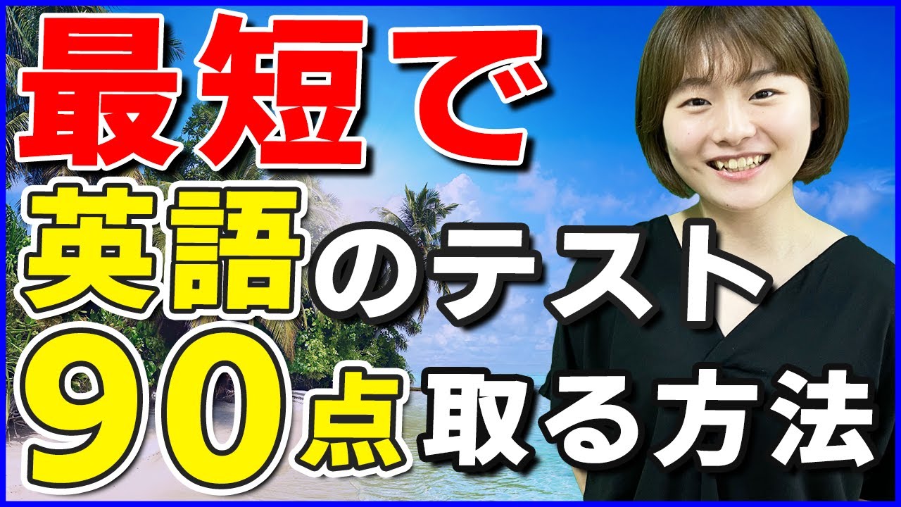 英語で90点取れる勉強法【定期テスト勉強法】