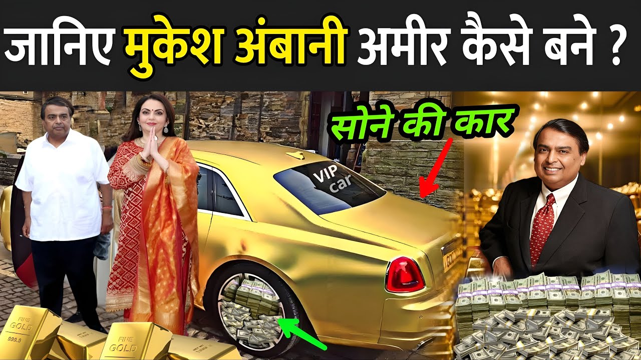 जानिए मुकेश अंबानी अमीर कैसे बने ? | How Mukesh Ambani Became Rich | Mukesh Ambani Net Worth