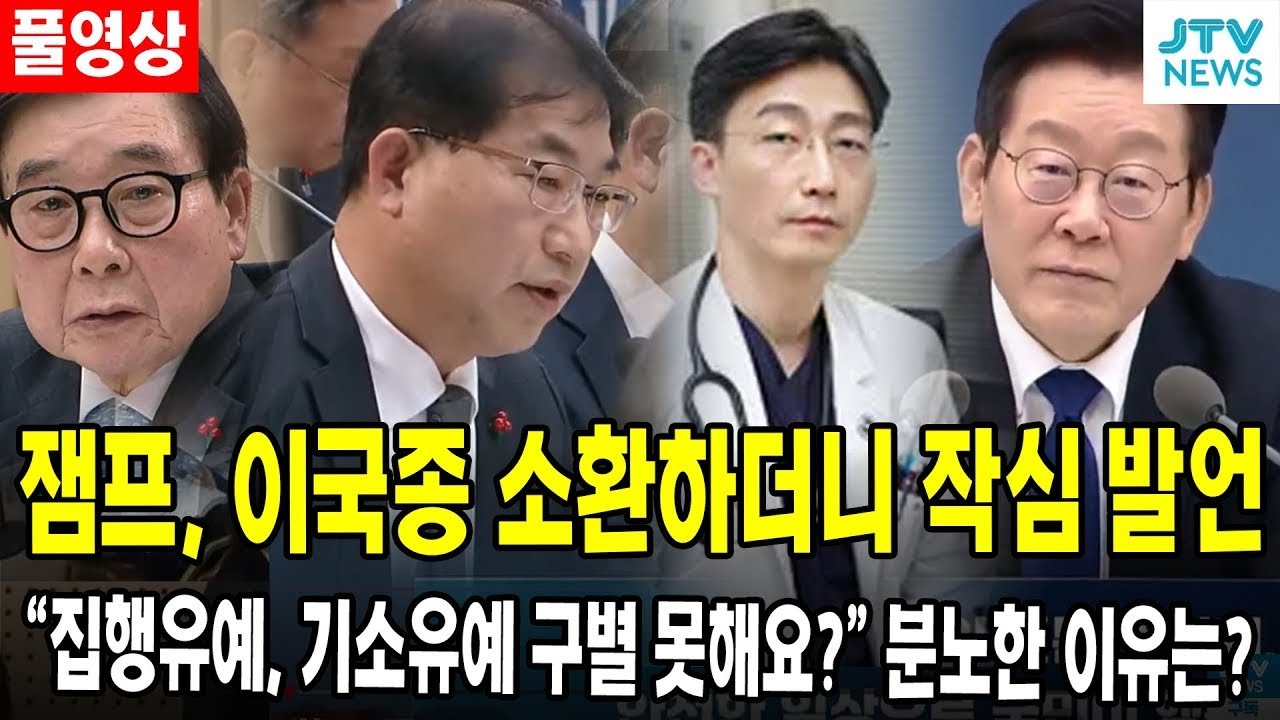 [🔴풀영상] 잼프, 이국종 소환하더니 작심 발언... 
