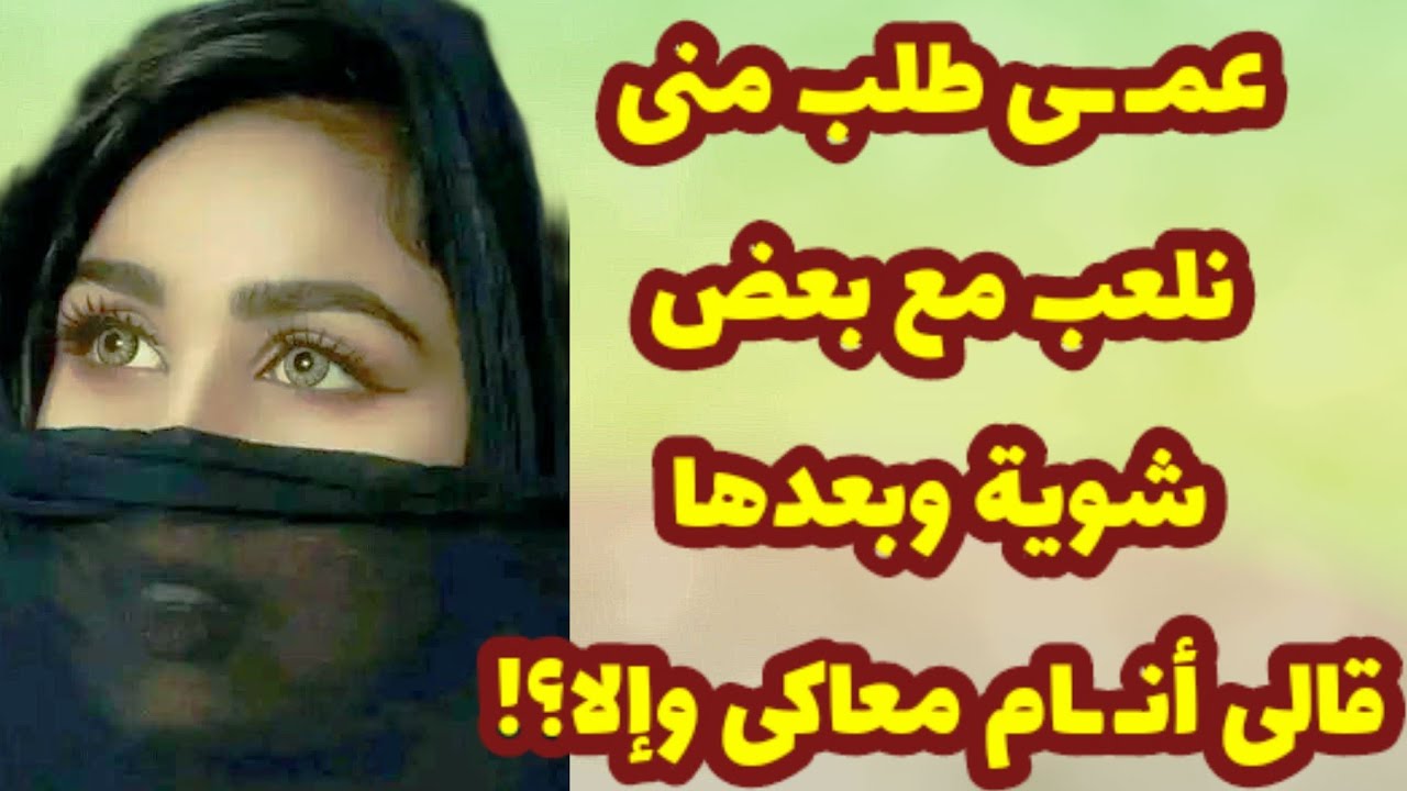 347_عمـ ـى طلب منى نـ ـلعب مع بعض شويه وبعدها 😱 صمم ينـ ـام معايا وإلا؟💔😨 قصص واقعية