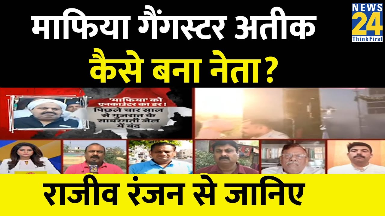 माफिया गैंगस्टर अतीक कैसे बना था SP का नेता? Rajeev Ranjan से जानिए