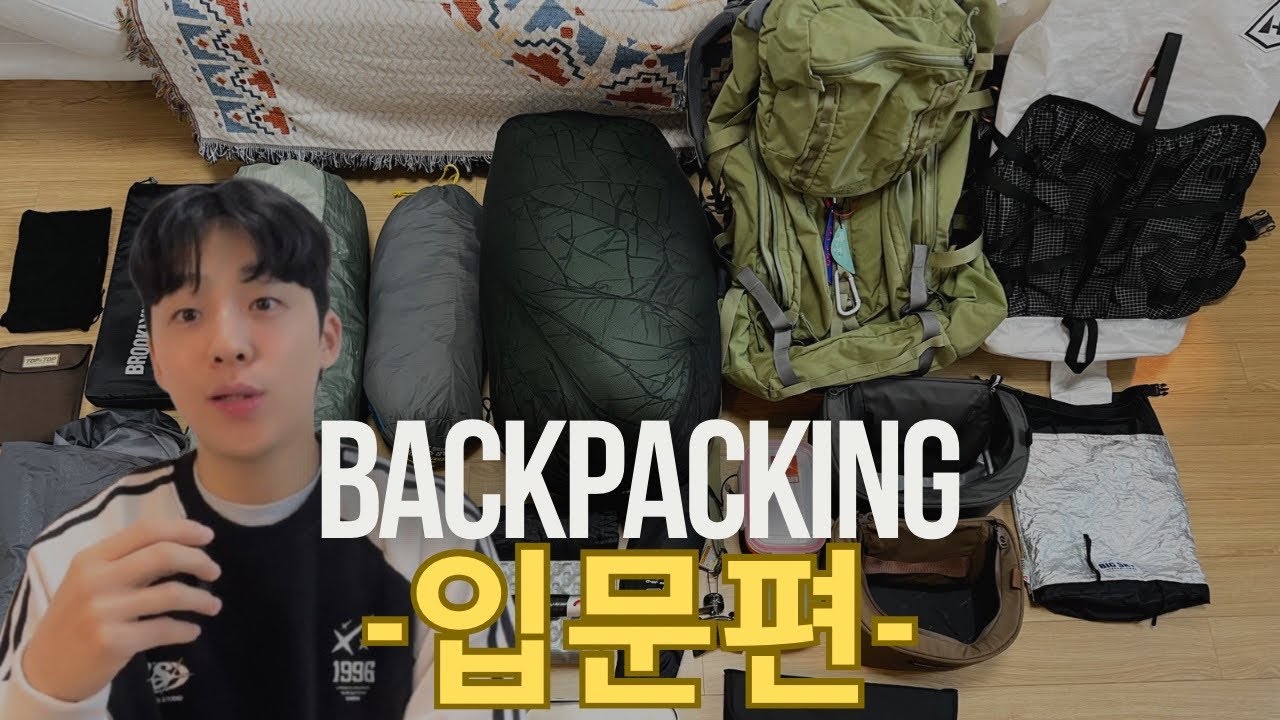 ☑️ 백패킹 시작한 지 1년! ☑️내돈내산 장비들 솔직후기! ☑️중복투자 LIST ☑️백패킹 입문 도움 영상!