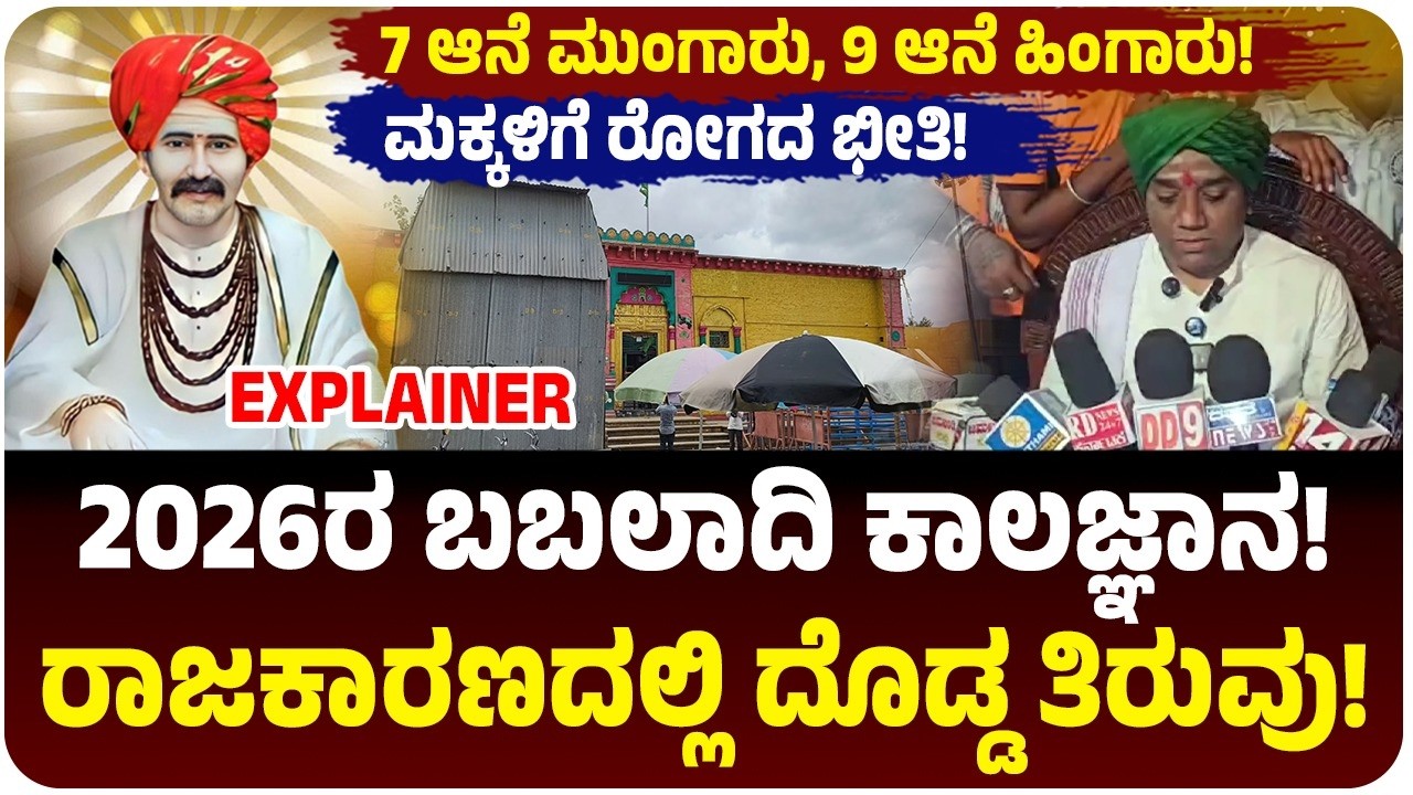 ಬಬಲಾದಿ ಕಾಲಜ್ಞಾನ 2026 | ರಾಜ್ಯ ರಾಜಕೀಯದಲ್ಲಿ ತಿರುವು, ಪ್ರವಾಹ, ಭೂಕುಸಿತದ ಬಗ್ಗೆ ಭವಿಷ್ಯ! ರೈತರಿಗೆ ಸಿಹಿ ಸುದ್ದಿ!