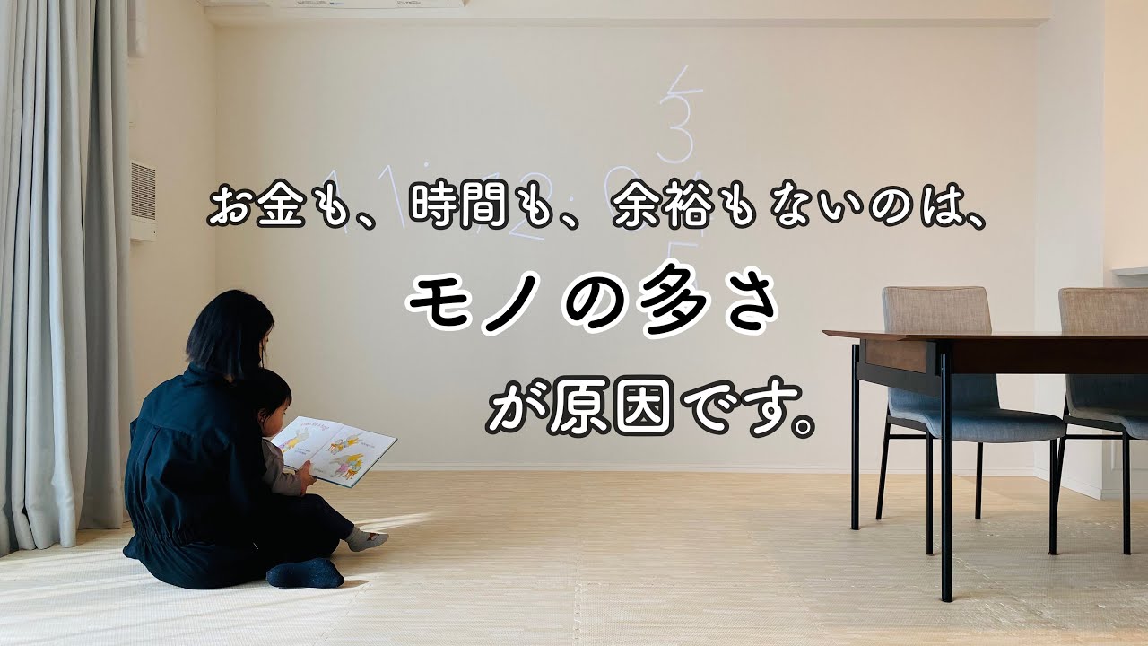 【捨てないと損する】物が多い家ほど、時間もお金も余裕もない理由。ミニマリスト | 片付け | 断捨離 | 整理整頓 |