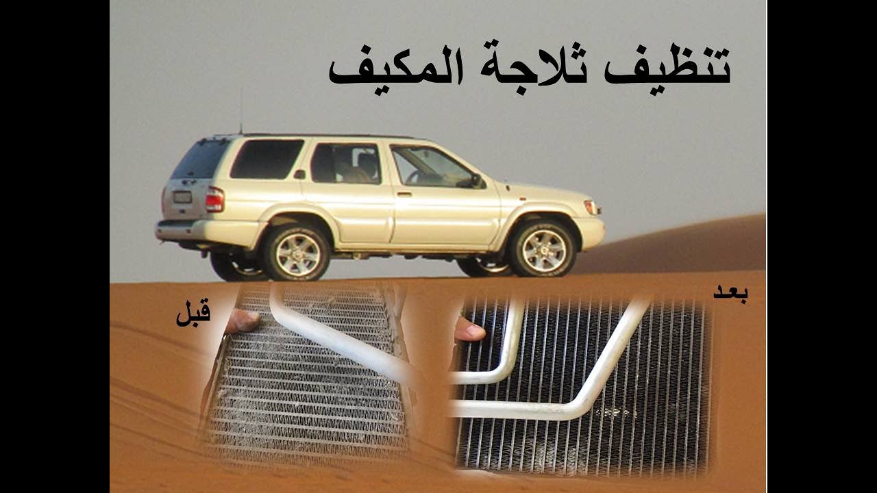 نظّف ثلاجة المكيف ودائرة التبريد بنفسك - لأصحاب الباثفندر #باثفندر_الجيل_القديم
