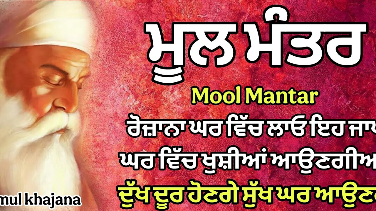 ਘਰ ਵਿੱਚ ਖੁਸ਼ੀਆਂ ਹੀ ਖੁਸ਼ੀਆਂ ਆਉਣਗੀਆਂ \Mool Mantar Jaap \ਮੂਲ ਮੰਤਰ \ Amul khajana 