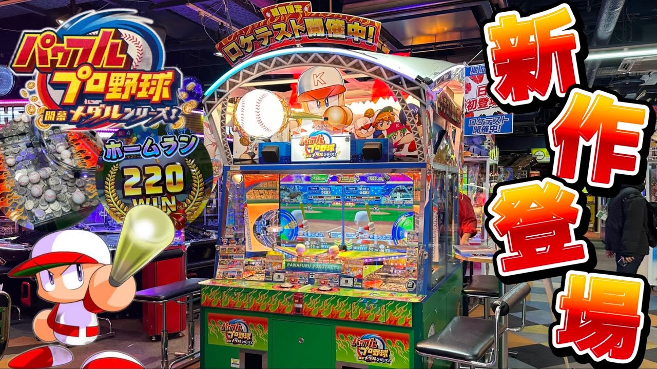 【新作メダルゲーム】話題の新作ロケテスト。パワプロメダルゲームを最速プレイ！【パワフルプロ野球開幕メダルシリーズ！】