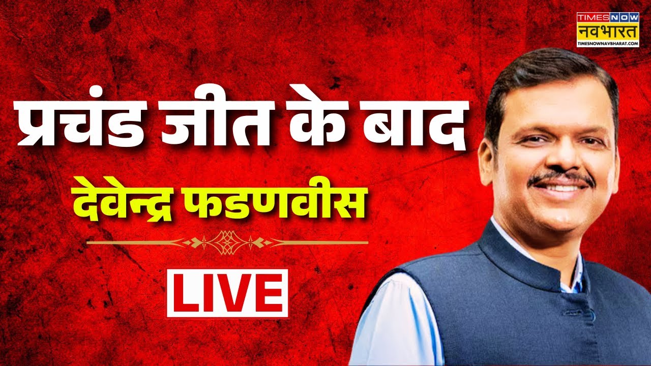 Devendra Fadnavis Live :  प्रचंड जीत के बाद देवेन्द्र फडणवीस | BMC Election | Maharashtra Result
