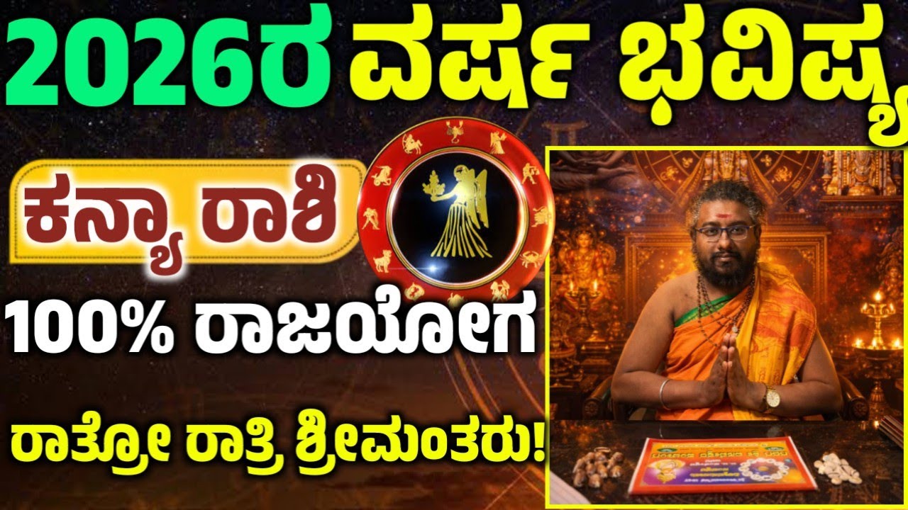 ಕನ್ಯಾ ರಾಶಿಯ 2026 ರ ವರ್ಷ ಭವಿಷ್ಯ ಹೇಗಿದೆ ಗೊತ್ತಾ? 100% ರಾಜಯೋಗ! 2026 ವರ್ಷ ಭವಿಷ್ಯ! Kanya  Rashi 2026