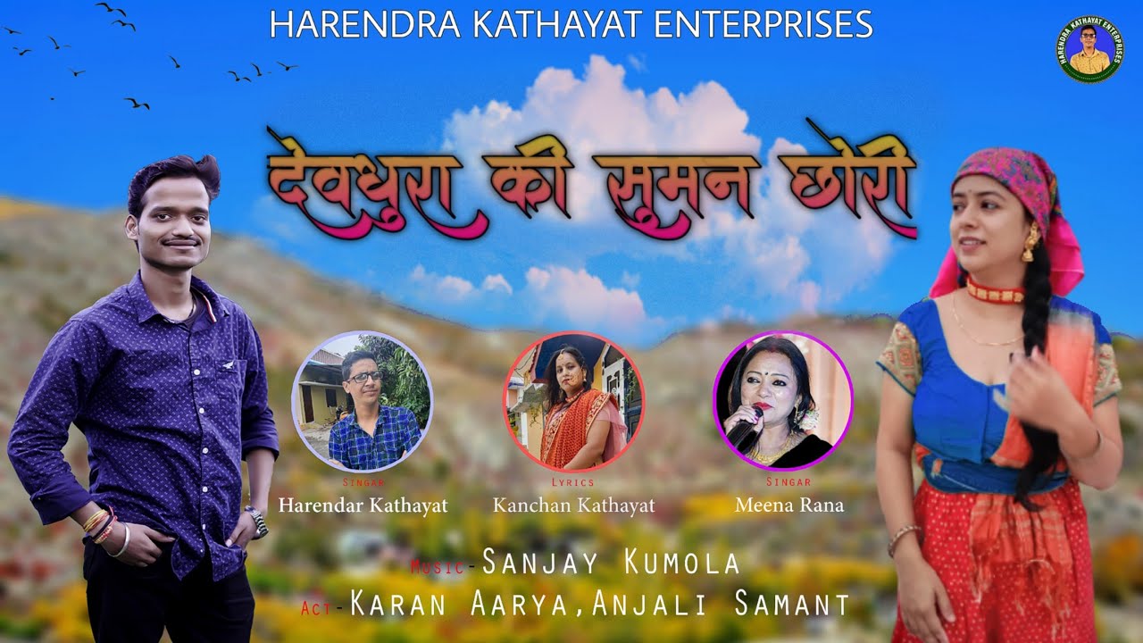 Devdhuri ki Suman chodi kumauni video song, 2022 singer Harendra Kathayat,or Meena Rana