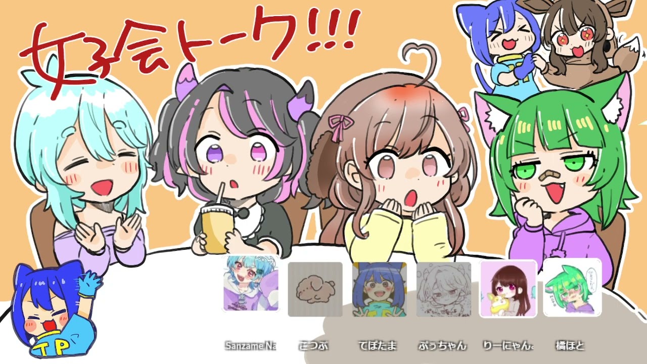 女子会アフタートーク！！ほと＆こつぶ＆ぷう隊長＆ナヌカ＆りーにゃんV