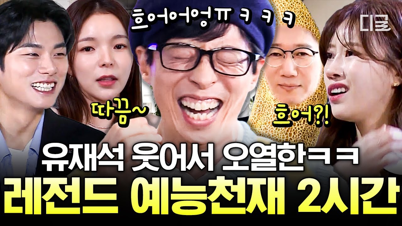 [#식스센스3] 유재석과 넘치는 케미에 포복절도ㅋㅋㅋ🤣요즘 대세 예능 블루칩들의 대활약 모음!! | #편집자는
