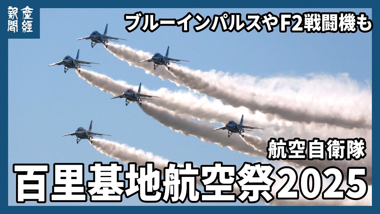 航空自衛隊百里基地で航空祭　ブルーインパルスが快晴の空に美しいスモーク描く　F２戦闘機は機動飛行