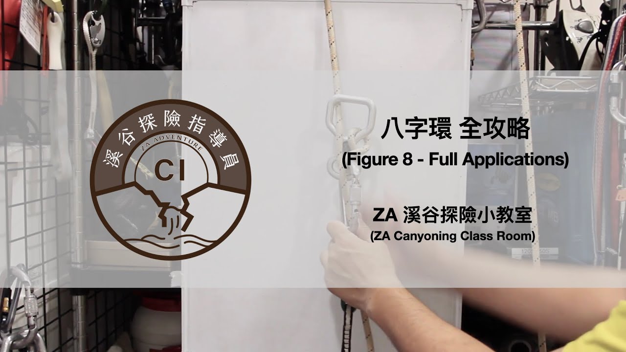 ZA溪谷探險小教室 - 八字環 全攻略