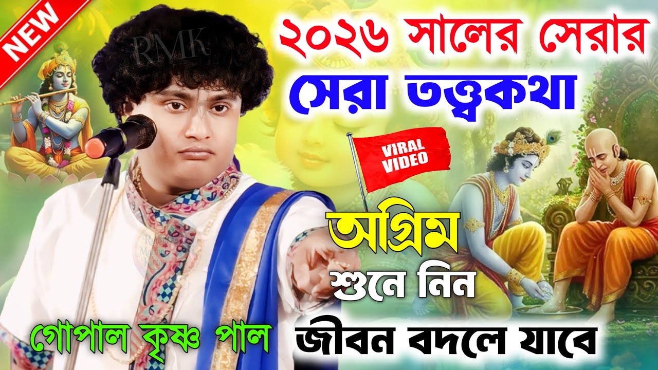 ২০২৬ সালের একদম নতুন কিছু তত্বকথা শুনুন।Gopal Krishna Pal New Kirtan Gaan।গোপাল কৃষ্ণ পাল কীর্তন গান