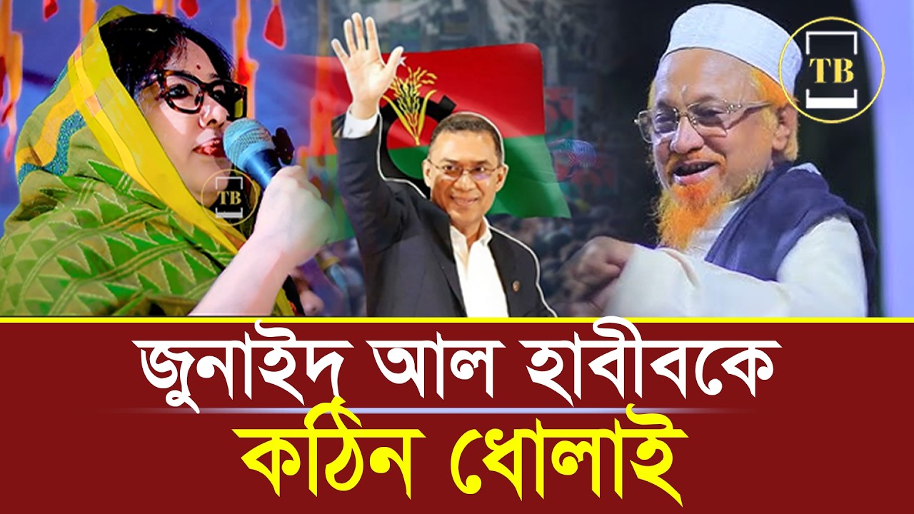 Junaid Al Habib কে কঠিন ধোলাই করলেন  Barrister Rumeen Farhana | Election 2026 | Bangladesh