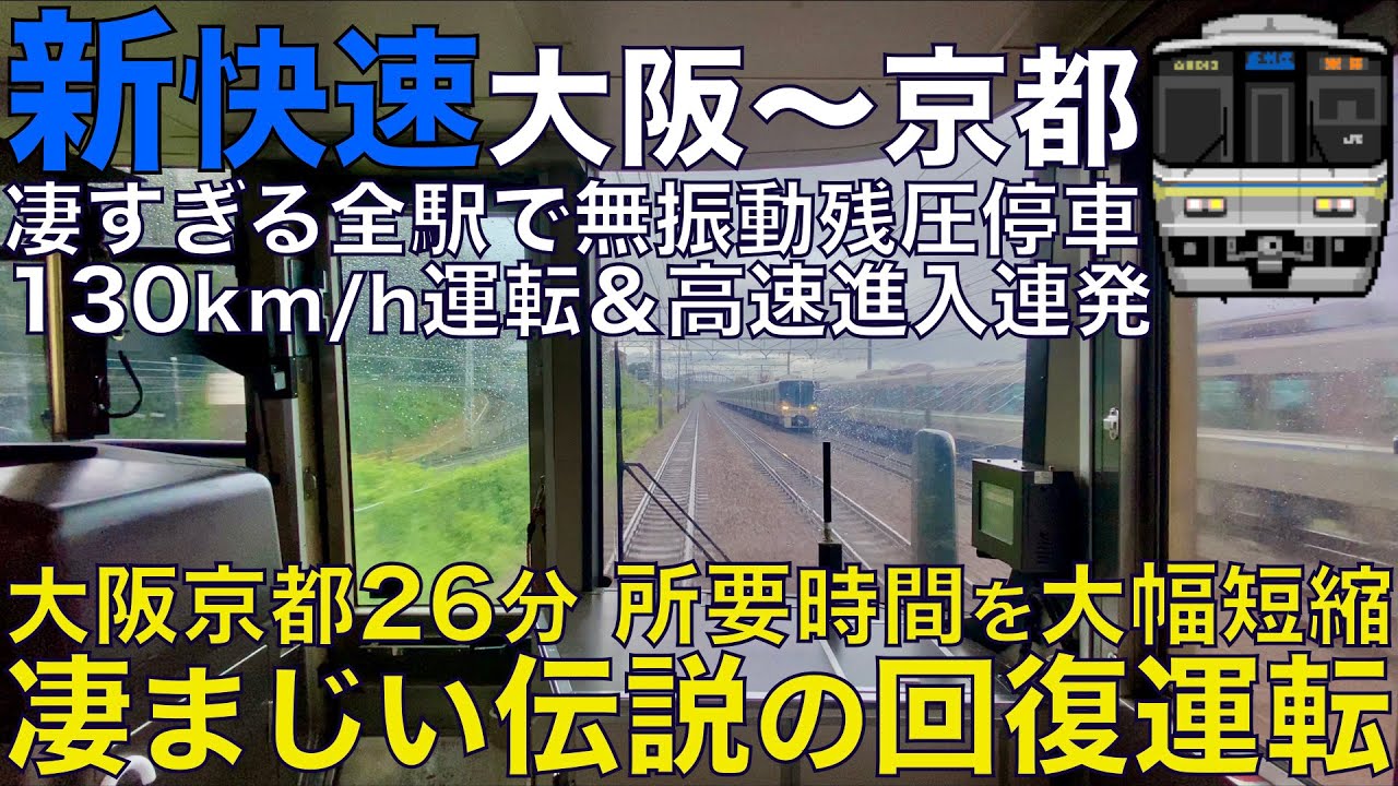 【超広角前面展望】最速時代に勝る回復運転！所要時間を大幅短縮し全停車駅で無振動残圧停車を連発！ 223系2000番台 新快速 大阪～京都【Train Cab View】