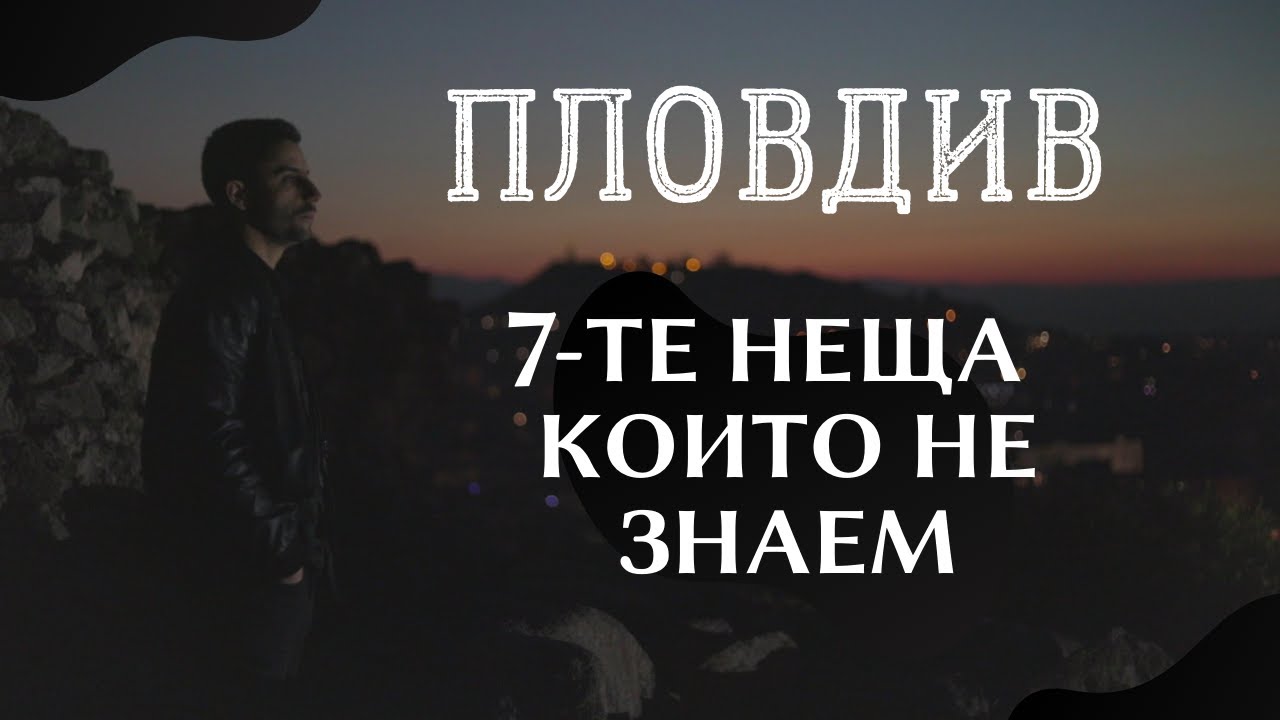 Пловдив - 7 неща които НЕ знаем