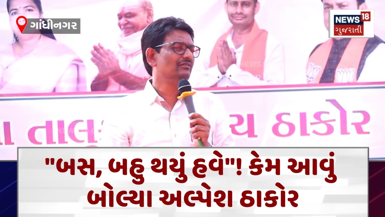 Thakor Community Conference in Dhameda | "બસ, બહુ થયું હવે"! કેમ આવું બોલ્યા અલ્પેશ ઠાકોર | N18V