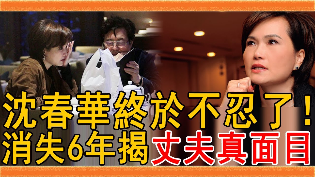 沈春華終於不忍了！隱退6年近況被公開，揭丈夫真面目令人意外#沈春華 #主播 #群星會
