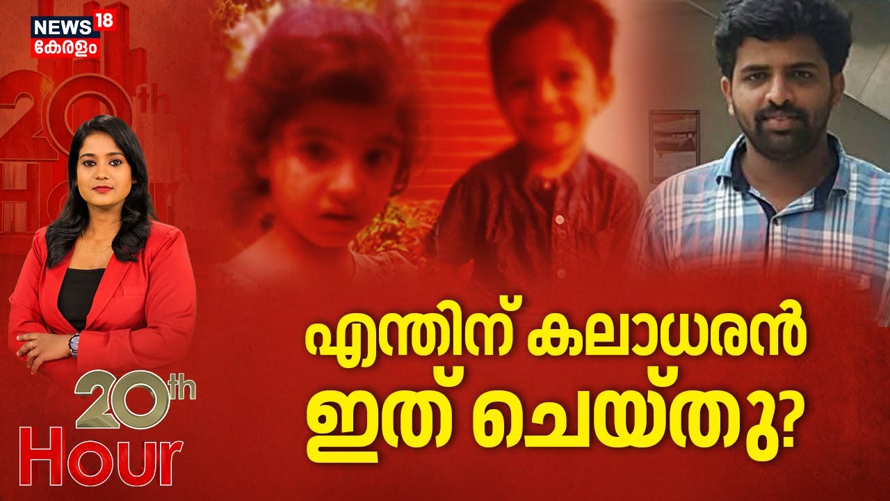 എന്തിന് കലാധരൻ ഇത് ചെയ്തു ? |  Kannur Family Tragic Death | Ramanthali | Crime | 20 th HOUR