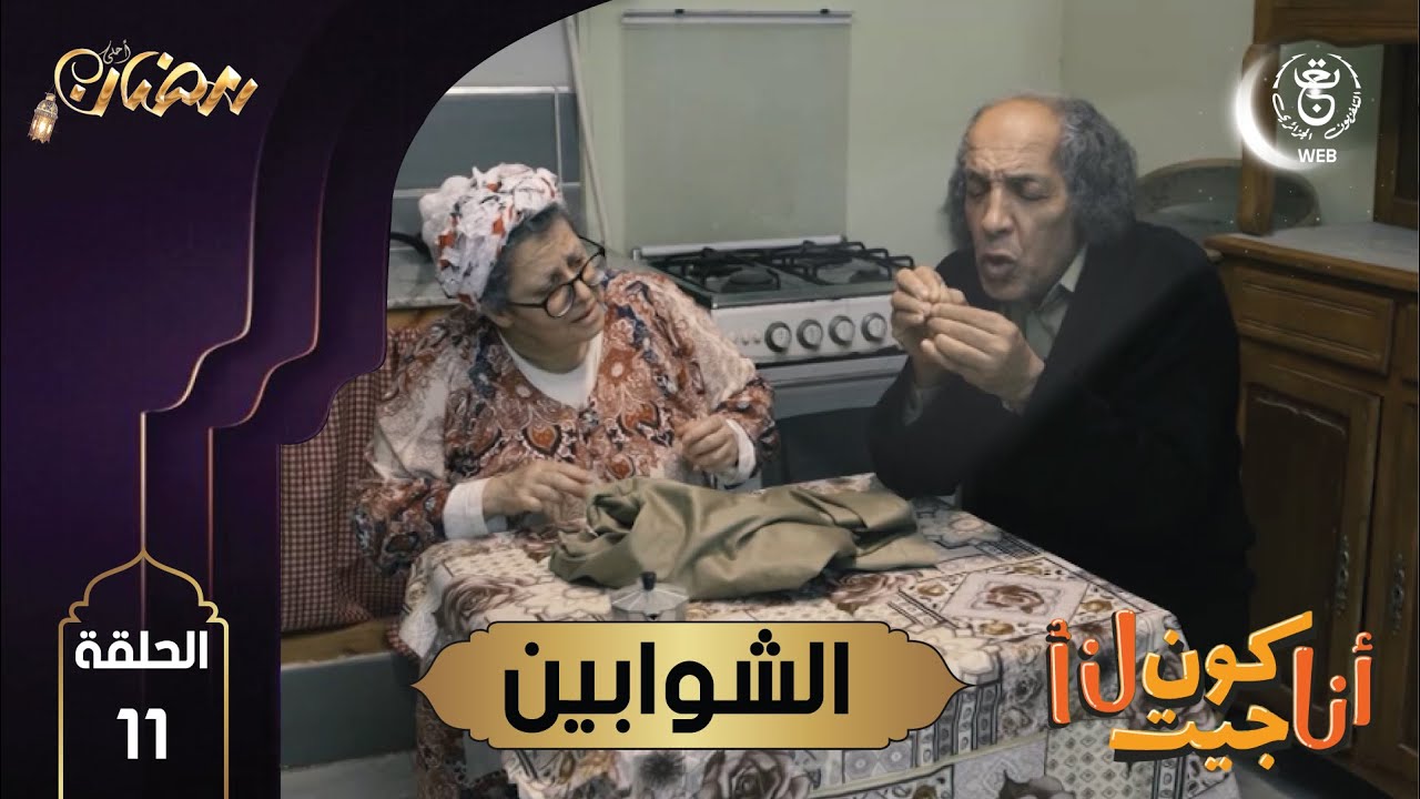 Ana Koun jit ana E11 | مسلسل أنا كون جيت أنا : الشوابين