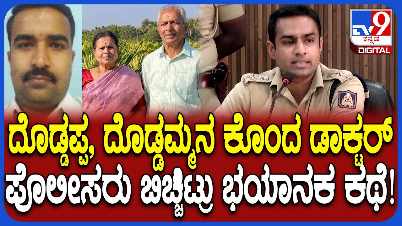 Shivamogga Incident: ಶಿವಮೊಗ್ಗವನ್ನೇ ಬೆಚ್ಚಿಬೀಳಿಸಿದ್ದ ವೃದ್ಧ ದಂಪತಿ ಕೊಲೆ ರಹಸ್ಯ ಬಯಲು! | #TV9D