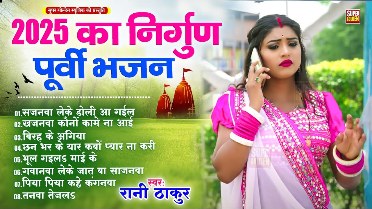 #2025 पूर्वी भोजपुरी लोकगीत || Dardbhare Purvi Geet || Rani Thakur || 2025