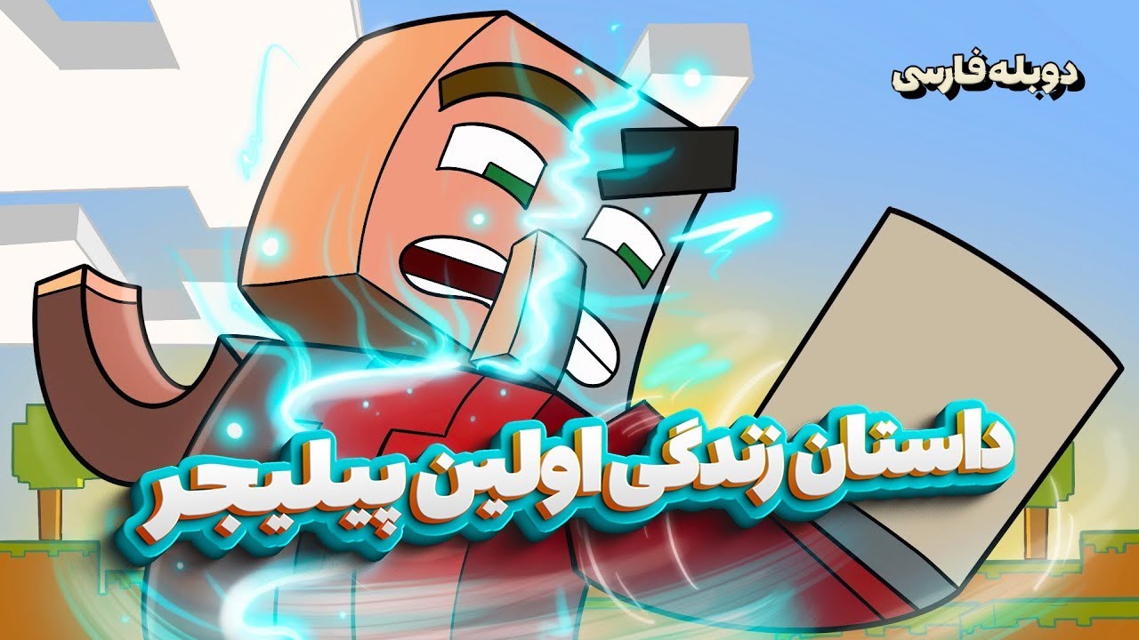 داستان زندگی اولین پیلیجر/ The Story of Minecraft's First Pillager