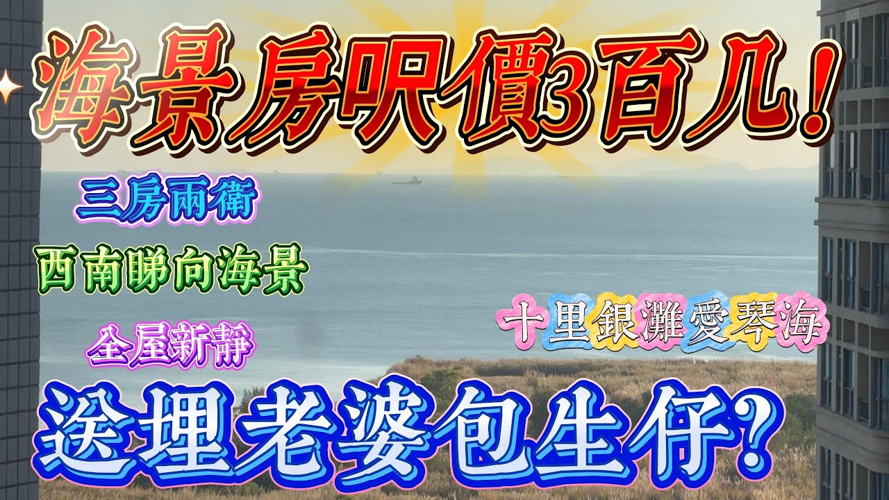 買樓送老婆包埋生仔？｜惠州十里銀灘三期愛琴海 西南三房兩廳兩衛前排海景房｜海景三房兩衛呎價300幾｜ #home #房地产 #房地產 #十里銀灘