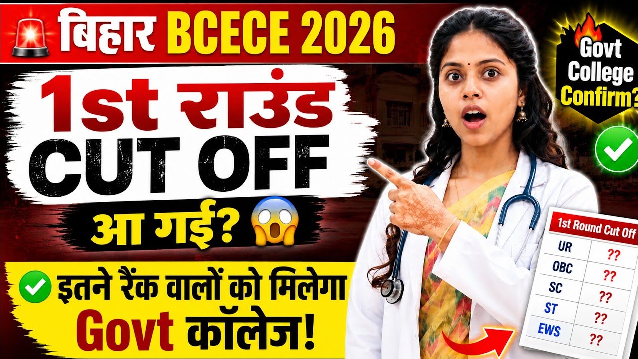 Bihar BCECE 2026 1st Round Cut Off 🔥 Govt College Expected Cut Off Rank | BSc Nursing, Paramedical