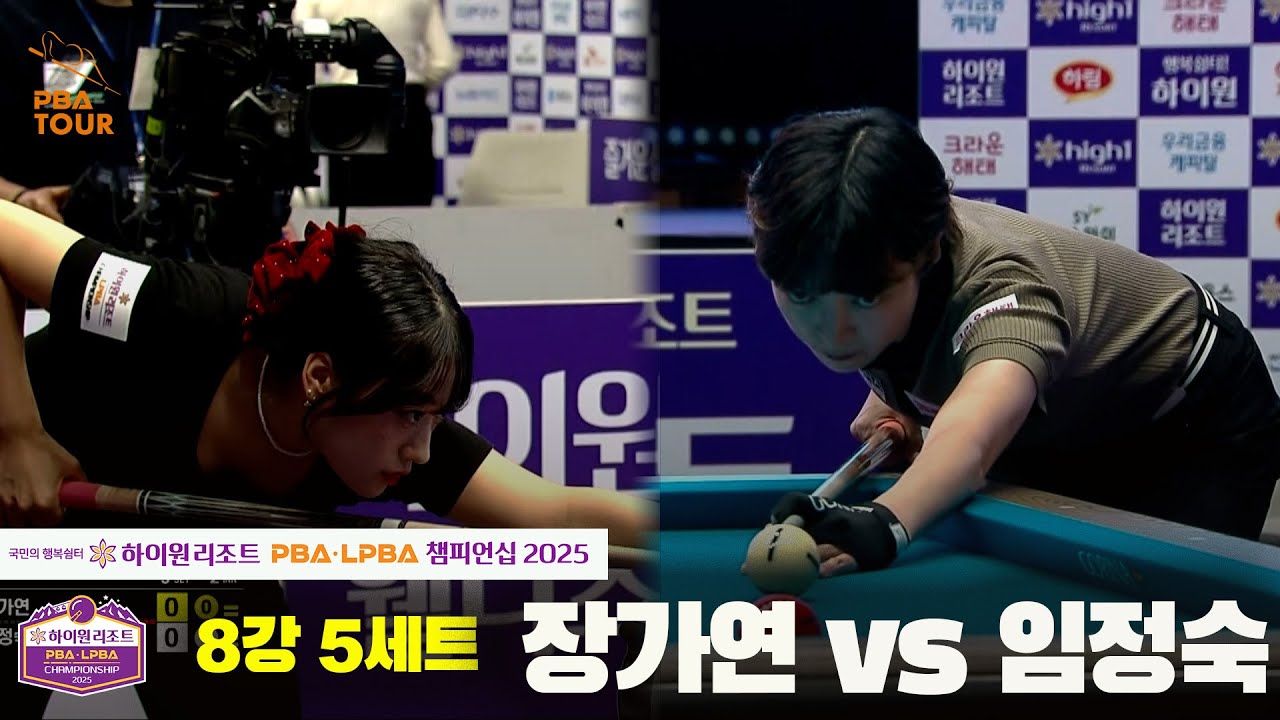 장가연vs임정숙 8강 5세트[하이원리조트 LPBA챔피언십 2025]