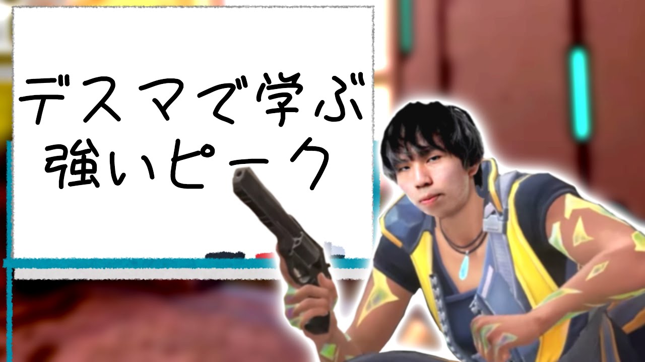 皆が無意識にしている強いピークの仕方について話すAbsol【ムラッシュゲーミング】【VALORANT】