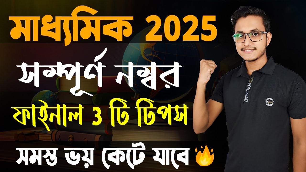 মাধ্যমিকে ফুল মার্কস আনার জন্য গোপন 3 টি টিপস  🤫/ Madhyamik Suggestion 2025/ Class 10/ Safollo