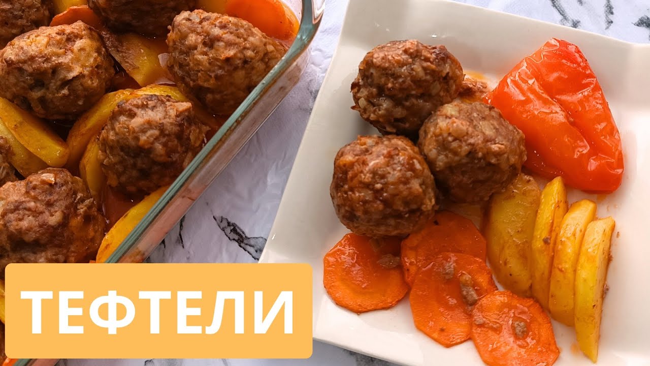 Тефтели в духовке. Шайнамай жұтатын Тефтели тағамы. Соуспен Ең Дәмді Ең Оңай Тефтели. 