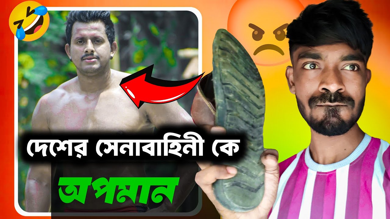 দেশের সেনাবাহিনী কে অপমান। 😡 Fit Biswajit Roast